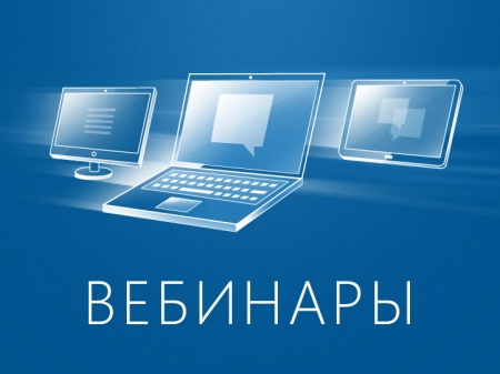 УФНС приглашает налогоплательщиков на вебинар по актуальным вопросам налогообложения