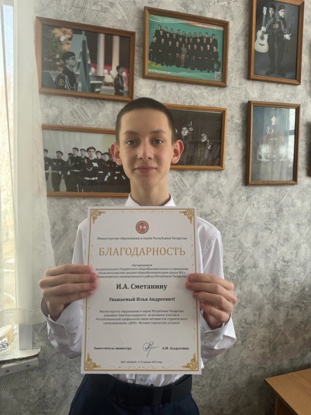 Сметанин Илья поощрен благодарностью от Министерства образования и науки РТ