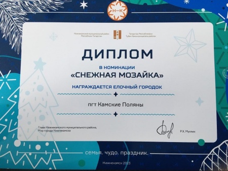 Елочный городок Камских Полян награжден дипломом в номинации "Снежная мозайка"