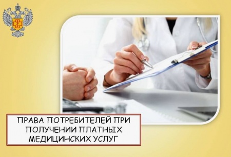 Роспотребнадзор: получение платных медицинских услуг: права потребителя, обязанности медицинских организаций