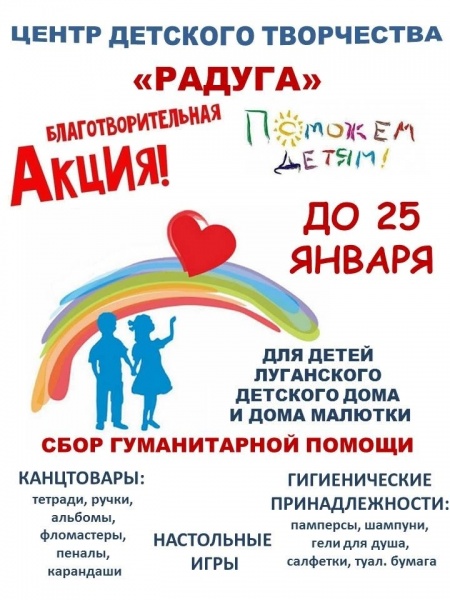 В ЦДТ "Радуга" до 25 января проходит благотворительная акция "Поможем детям!" копия