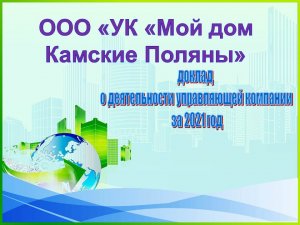 Отчет о деятельности ООО "УК "Мой дом Камских Полян" за 2021 год