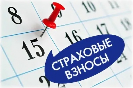 Уплата страховых взносов