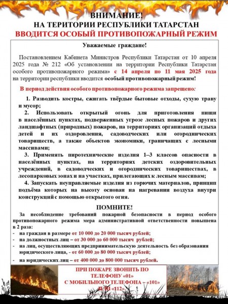 Памятка действий в период особого противопожарного режима