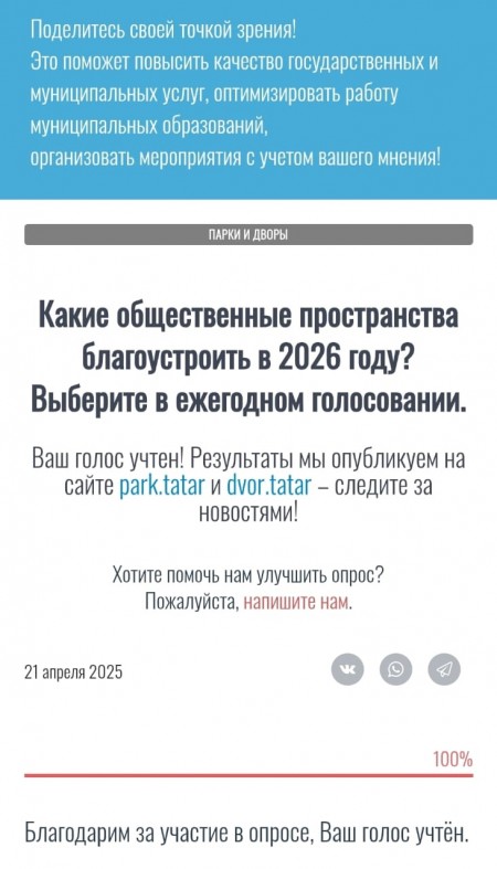 Прими участие в голосовании за общественное пространство в 2026 году