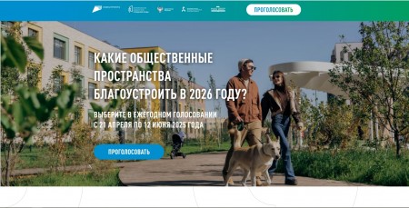 Прими участие в голосовании за общественное пространство в 2026 году