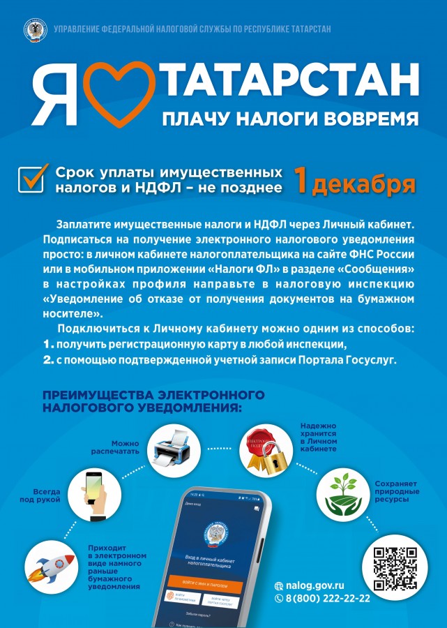 Налоговая служба информирует о своевременной оплате налогов до 01 декабря копия